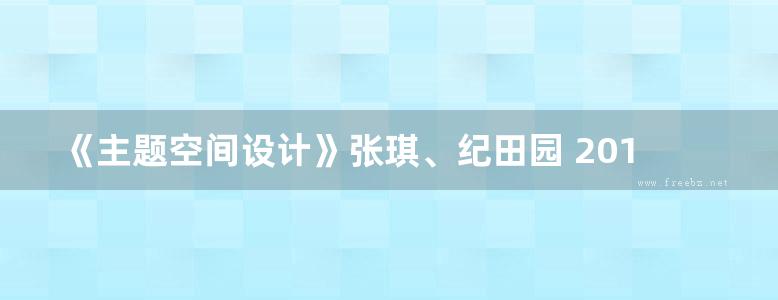 《主题空间设计》张琪、纪田园 2018版